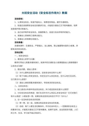幼儿园大班安全活动教案《安全标志作用大》 包含反思预览