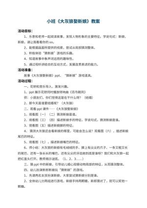 幼儿园小班教案《大灰狼娶新娘》 包含反思预览