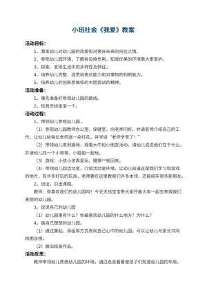小班社会教案《我爱幼儿园》 包含反思预览