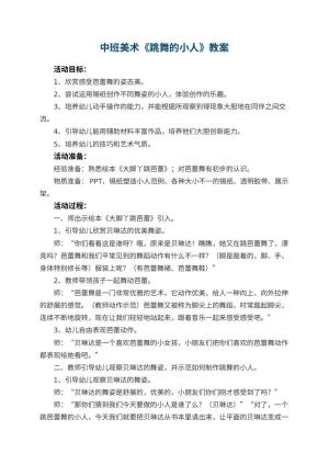 幼儿园中班美术教案《跳舞的小人》 包含反思预览