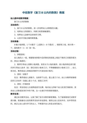 幼儿园中班数学教案《复习8以内的数数》 包含反思预览