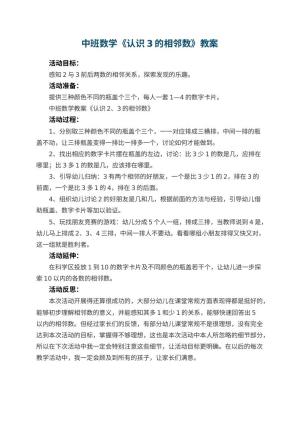 幼儿园中班数学教案《认识3的相邻数》 包含反思预览