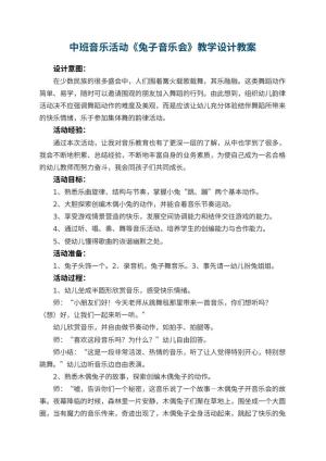幼儿园中班音乐活动《兔子音乐会》教学设计 包含反思预览