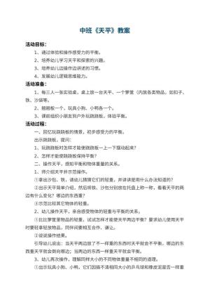 幼儿园中班教案《天平》预览