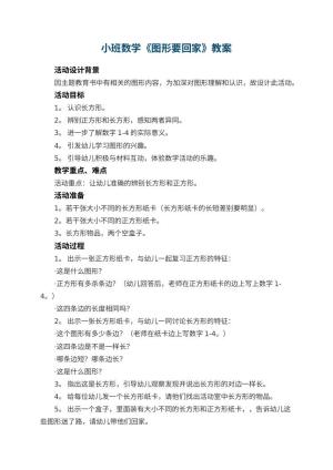 幼儿园小班数学教案《图形要回家》 包含反思预览