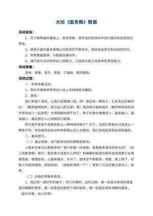 幼儿园大班教案《面条舞》预览