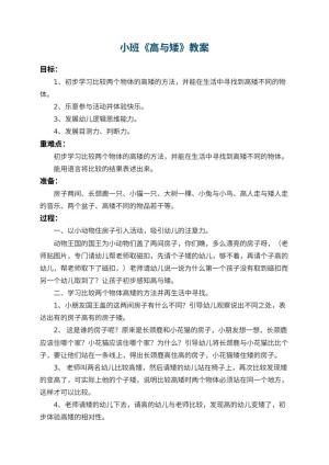 幼儿园小班教案《高与矮》 包含反思预览