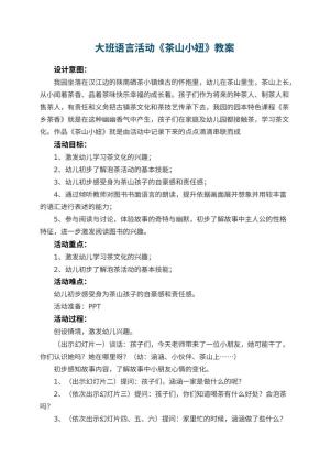 幼儿园大班语言活动《茶山小妞》教案预览