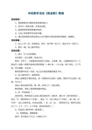 幼儿园中班数学活动教案《我会数》 包含反思预览