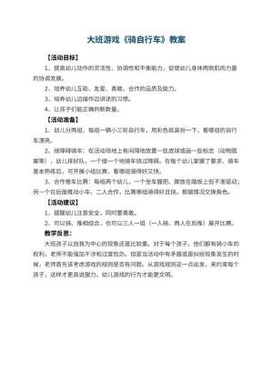 幼儿园大班游戏教案《骑自行车》 包含反思