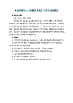 幼儿园大班律动活动《柠檬要出发》公开课教案设计预览