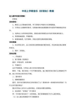 幼儿园中班上学期音乐教案《好朋友》 包含反思预览