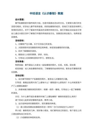 幼儿园中班语言教案《认识春联》 包含反思预览