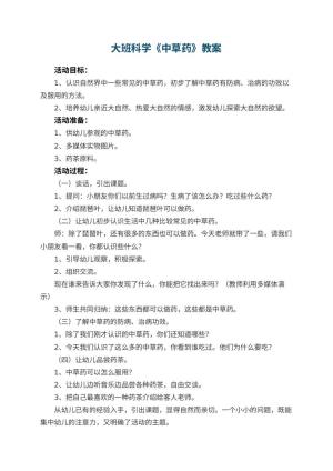 幼儿园大班科学优秀教案《中草药》 包含反思预览