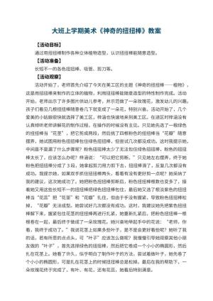 幼儿园大班上学期美术教案《神奇的扭扭棒》 包含反思预览