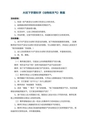 幼儿园大班下学期科学教案《动物和天气》 包含反思预览