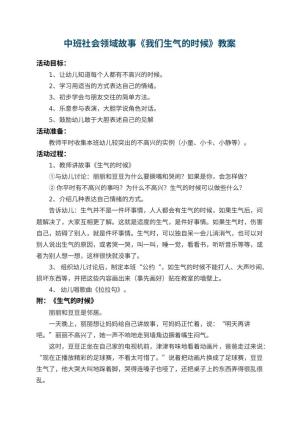 幼儿园中班社会领域故事教案《我们生气的时候》 包含反思