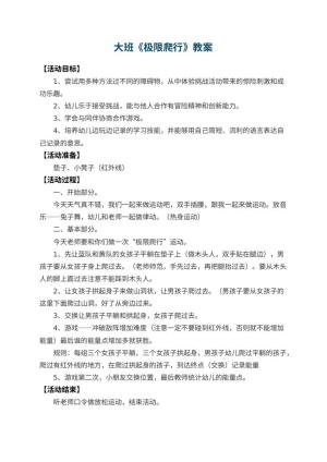 幼儿园大班教案《极限爬行》