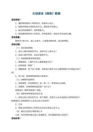 幼儿园大班语言优秀教案《微笑》 包含反思