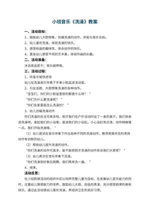 幼儿园小班音乐教案《洗澡》 包含反思预览