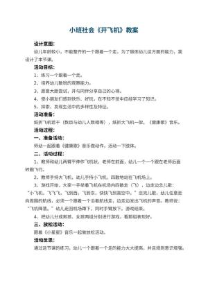 幼儿园小班社会教案《开飞机》 包含反思