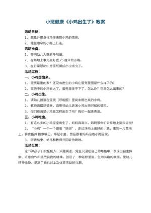 幼儿园小班健康优秀教案《小鸡出生了》 包含反思预览