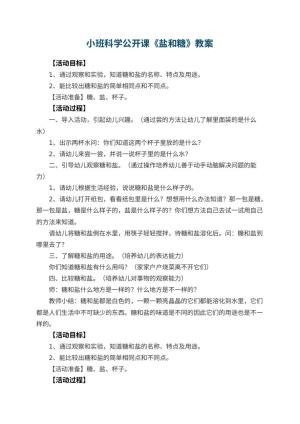 幼儿园小班科学公开课教案《盐和糖》 包含反思预览