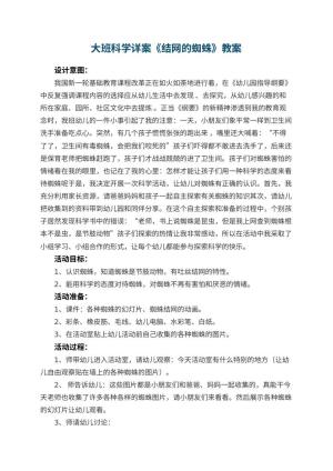 幼儿园大班科学详案教案《结网的蜘蛛》 包含反思预览