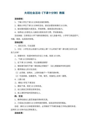 幼儿园大班社会活动教案《下课十分钟》 包含反思预览