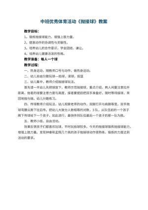 幼儿园中班优秀体育活动教案《抛接球》预览