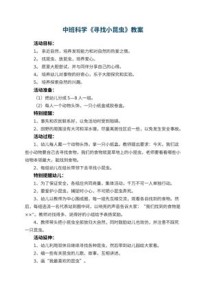 幼儿园中班科学教案《寻找小昆虫》 包含反思预览