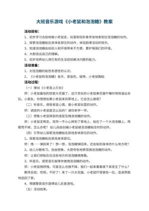 幼儿园大班音乐游戏教案《小老鼠和泡泡糖》 包含反思预览