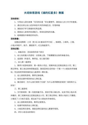幼儿园大班体育游戏教案《谁的红星多》 包含反思预览
