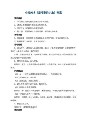 幼儿园小班美术优秀教案《爱唱歌的小鱼》 包含反思