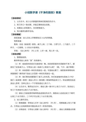 幼儿园小班数学课教案《干净的厨房》预览
