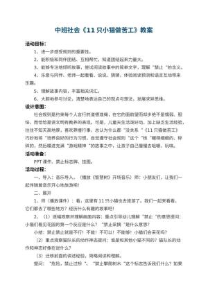 幼儿园中班社会教案《11只小猫做苦工》 包含反思预览