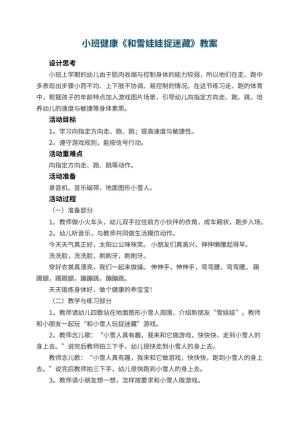幼儿园小班健康优秀教案《和雪娃娃捉迷藏》 包含反思