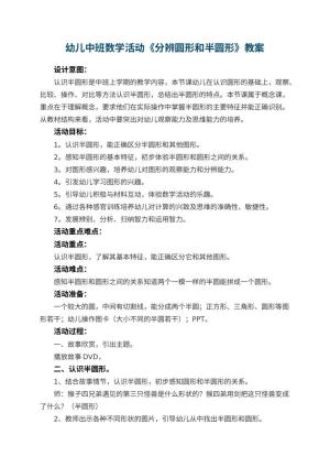 幼儿园幼儿中班数学活动《分辨圆形和半圆形》教案 包含反思预览