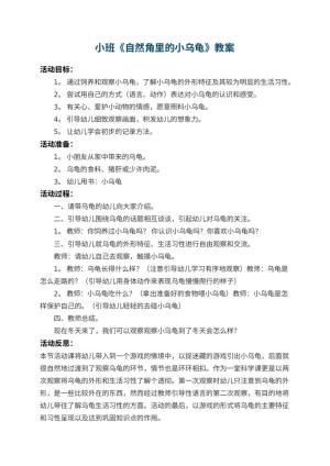 幼儿园小班教案《自然角里的小乌龟》 包含反思预览