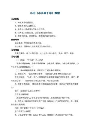 幼儿园小班教案《小手真干净》 包含反思预览