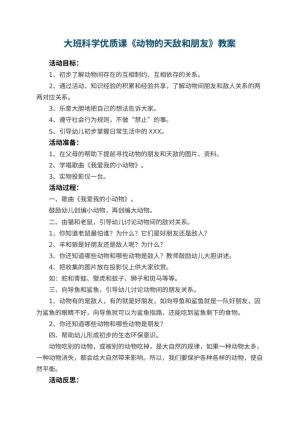 幼儿园大班科学优质课教案《动物的天敌和朋友》 包含反思