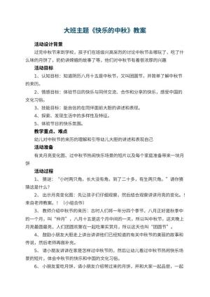 幼儿园大班主题教案《快乐的中秋》 包含反思预览
