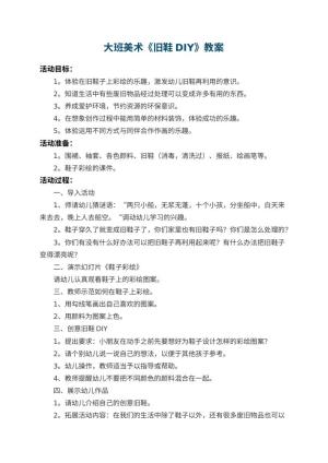 幼儿园大班美术教案《旧鞋DIY》预览