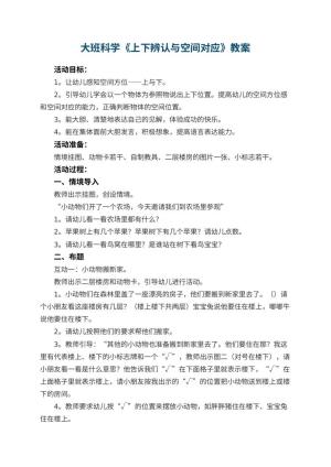 幼儿园大班科学教案《上下辨认与空间对应》 包含反思