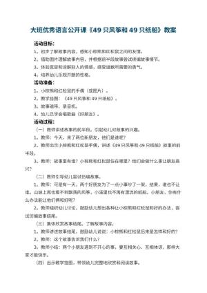 幼儿园大班优秀语言公开课教案《49只风筝和49只纸船》 包含反思