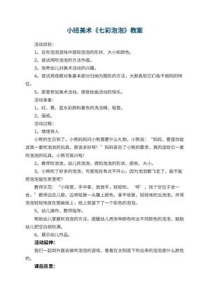 幼儿园小班美术教案《七彩泡泡》教案 包含反思预览