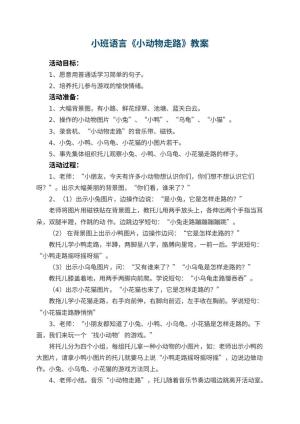 幼儿园小班语言优秀教案《小动物走路》 包含反思预览