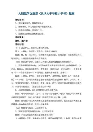 幼儿园大班数学优质课教案《认识大于号和小于号》 包含反思