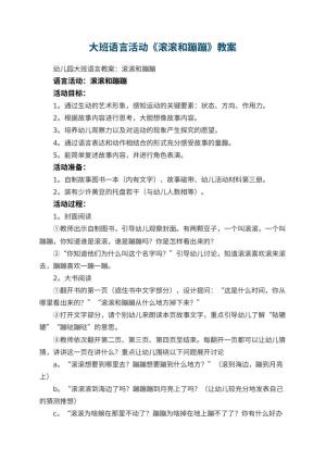 幼儿园大班语言活动教案《滚滚和蹦蹦》 包含反思预览
