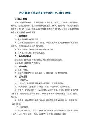 幼儿园大班健康教案《养成良好的饮食卫生习惯》 包含反思预览